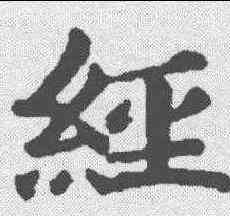 经,韦顼墓誌 ,書法字典