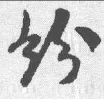 纷,米芾 ,書法字典