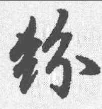 纷,陸柬之 ,書法字典
