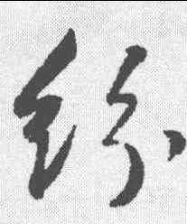 纷,董其昌 ,書法字典