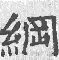 纲,褚遂良 ,書法字典