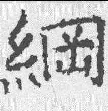 纲,越國太妃燕氏碑 ,書法字典