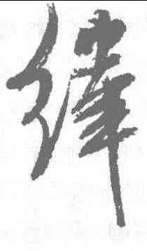 纬,米芾 ,書法字典