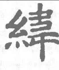 纬,韦项墓誌 ,書法字典