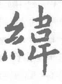 纬,虞世南 ,書法字典