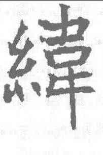 纬,昭仁寺碑 ,書法字典