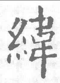 纬,歐陽詢 ,書法字典