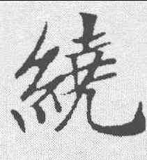 绕,鄭孝胥 ,書法字典