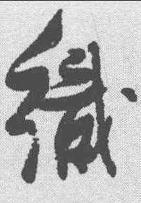 织,張瑞圖 ,書法字典