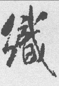 织,米芾 ,書法字典