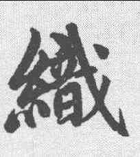 织,趙孟𫖯 ,書法字典