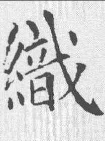 织,趙孟𫖯 ,書法字典