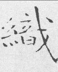 织,于右任 ,書法字典