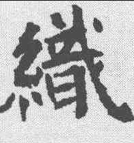 织,曹夫人墓誌 ,書法字典