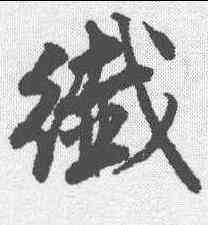 纤,唐寅 ,書法字典