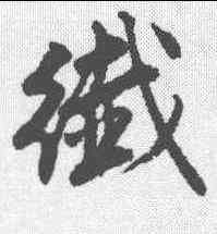 纤,唐寅 ,書法字典