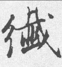 纤,董其昌 ,書法字典