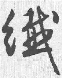 纤,文征明 ,書法字典