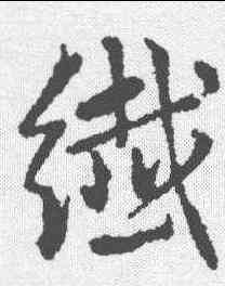 纤,趙孟𫖯 ,書法字典