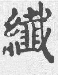 纤,顏真卿 ,書法字典