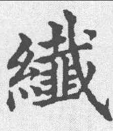 纤,五經文字 ,書法字典
