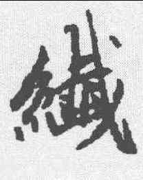 纤,趙孟𫖯 ,書法字典