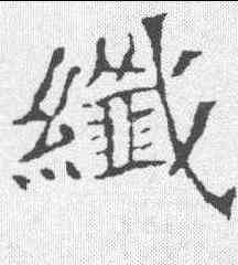 纤,李瑞清 ,書法字典