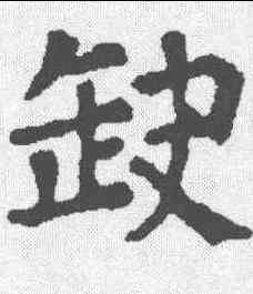 缺,顏真卿 ,書法字典