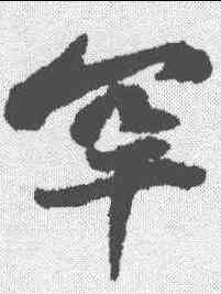 罕,黃庭堅 ,書法字典