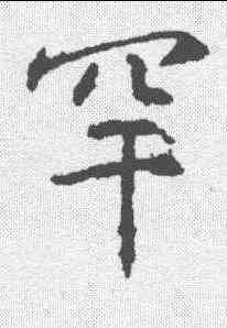 罕,高正臣 ,書法字典