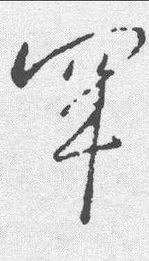 罕,王羲之 ,書法字典
