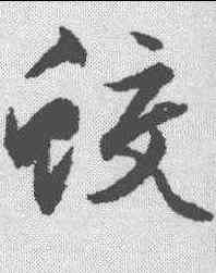 蛟,文征明 ,書法字典