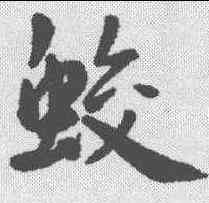 蛟,王寵 ,書法字典