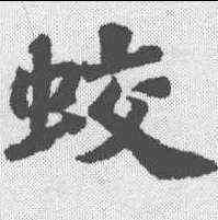 蛟,蘇軾 ,書法字典