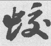 蛟,蘇軾 ,書法字典