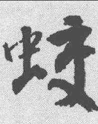 蛟,邵二泉 ,書法字典