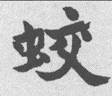 蛟,文征明 ,書法字典