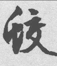 蛟,文征明 ,書法字典