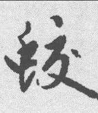蛟,趙孟𫖯 ,書法字典
