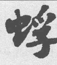 蜉,蘇軾 ,書法字典