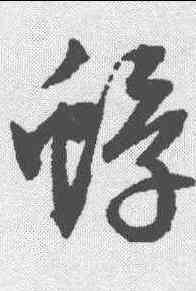 蜉,文征明 ,書法字典