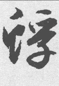 蜉,文征明 ,書法字典