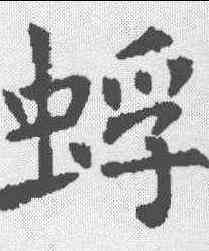 蜉,褚遂良 ,書法字典