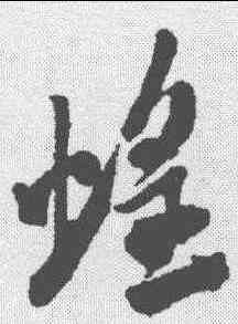 蝗,米芾 ,書法字典