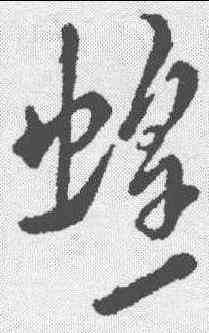 蝗,米芾 ,書法字典