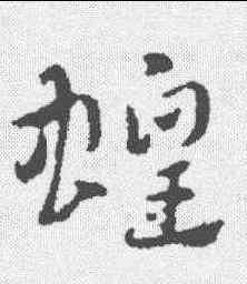 蝗,趙孟𫖯 ,書法字典