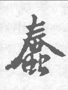蠢,釋懷仁 ,書法字典