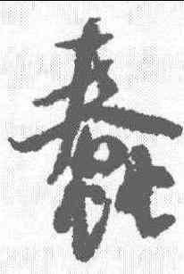蠢,米芾 ,書法字典
