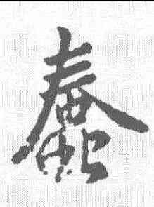 蠢,王羲之 ,書法字典