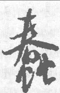 蠢,米芾 ,書法字典